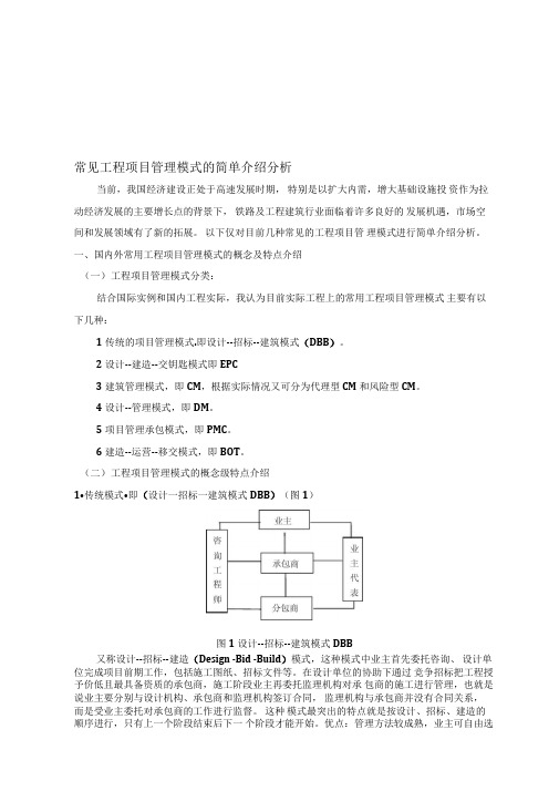 3.常见工程项目管理模式的简单介绍分析