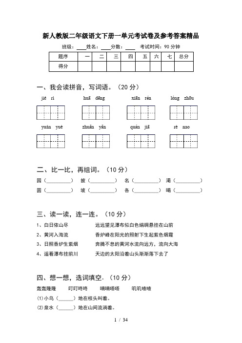 新人教版二年级语文下册一单元考试卷及参考答案精品(8套)