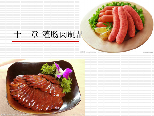 十二章 灌肠肉制品