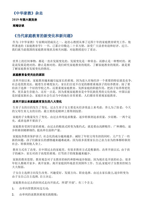 记者访谈之三十七《当代家庭教育的新变化和新问题》