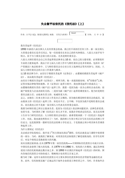 江平:失去衡平法依托的《信托法》