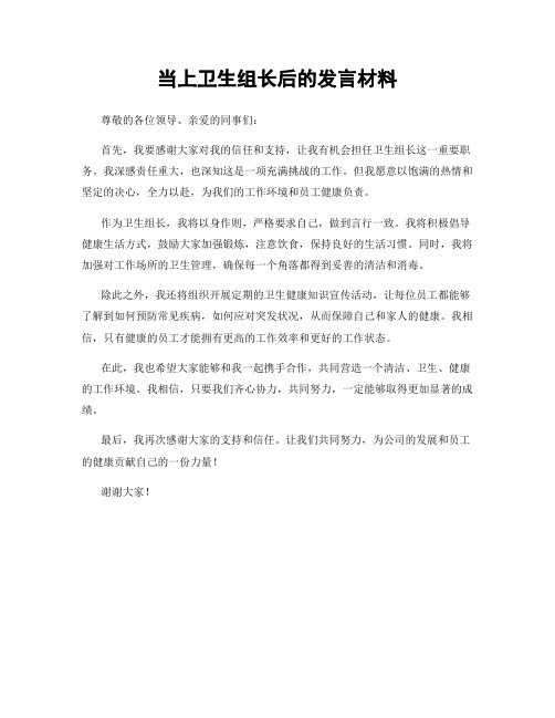 当上卫生组长后的发言材料