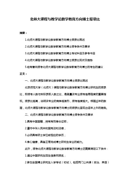 北师大课程与教学论数学教育方向博士报录比