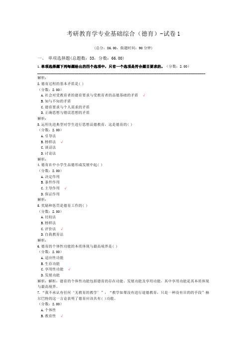 考研教育学专业基础综合(德育)-试卷1