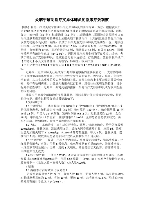 炎琥宁辅助治疗支原体肺炎的临床疗效观察