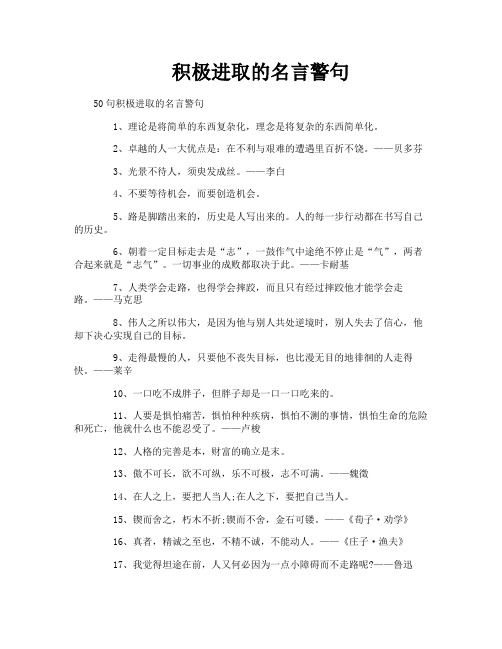 积极进取的名言警句