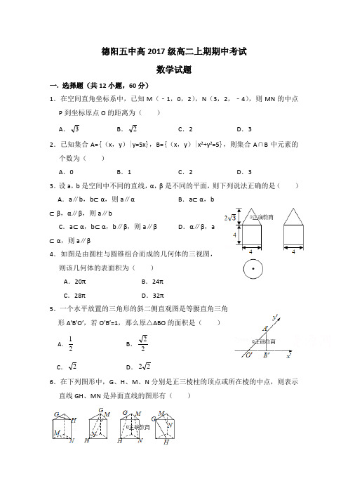 四川省德阳五中2018-2019学年高二上学期期中考试数学试卷Word版含答案