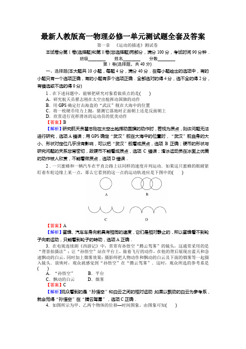 最新人教版高一物理必修一单元测试题全套及答案