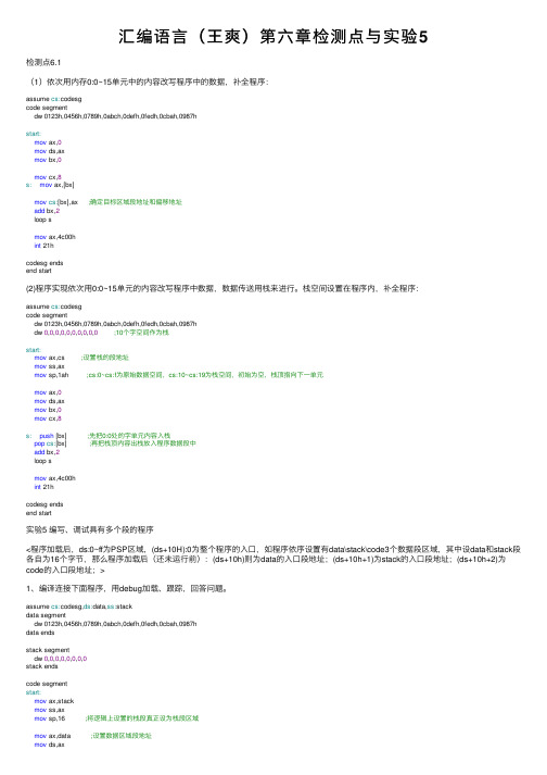 汇编语言（王爽）第六章检测点与实验5