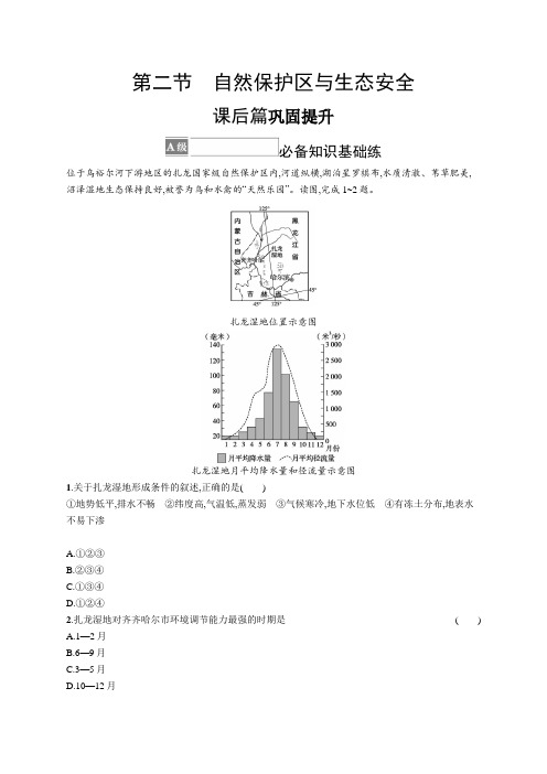 湘教版地理选择性必修第三册自然保护区与生态安全(含答案)