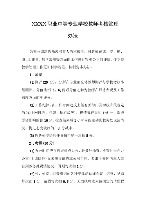 职业中等专业学校教师考核管理办法