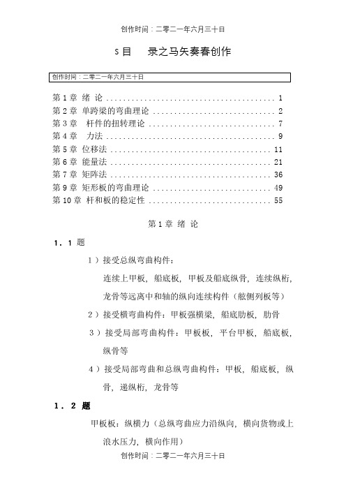 船舶结构力学课后题答案(上海交大版)