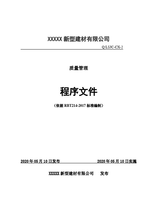 商品混凝土企业实验室RBT214：2017全套程序文件