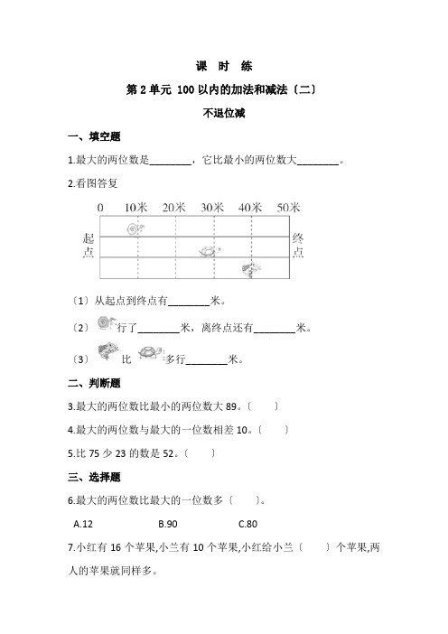 人教版二年级上册数学课时练第二单元《不退位减》01附答案