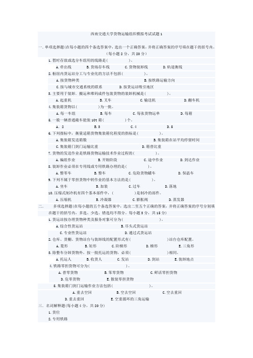 西南交通大学货物运输组织模拟考试试题1