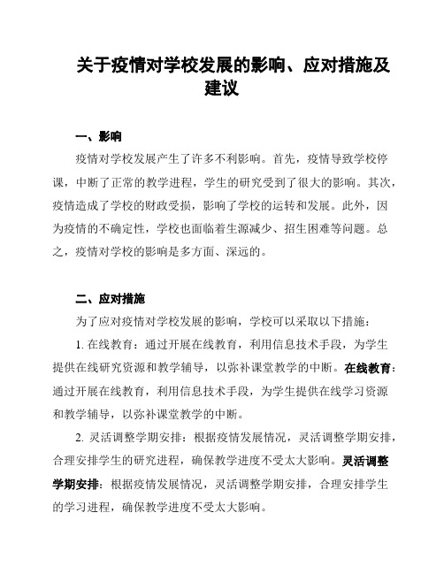 关于疫情对学校发展的影响、应对措施及建议