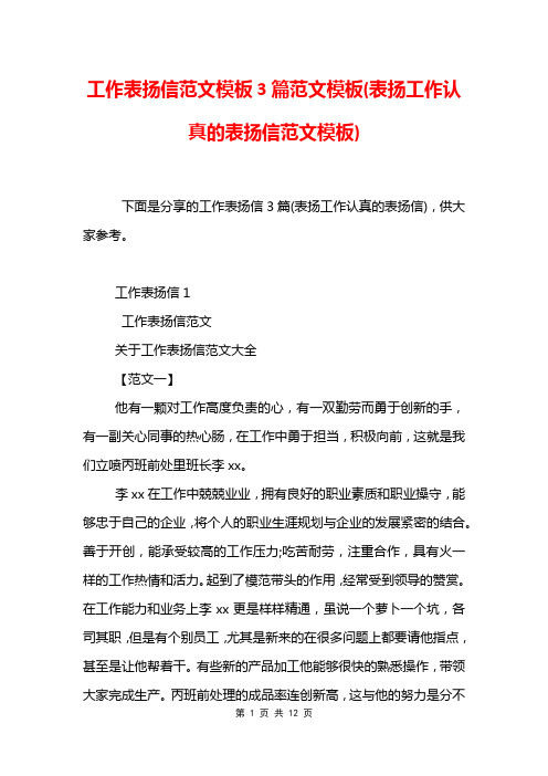 工作表扬信范文模板3篇范文模板(表扬工作认真的表扬信范文模板)