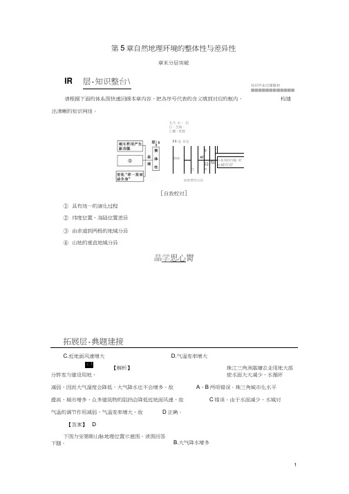 2018版高中地理第5章自然地理环境的整体性与差异性章末分层突破学案新人教版必修1