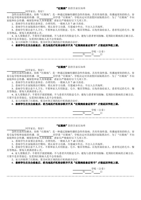 “红眼病”防控告家长通知书