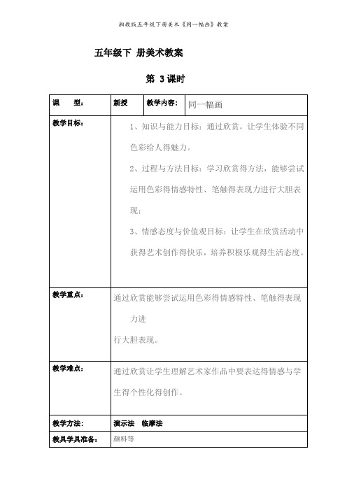 湘教版五年级下册美术《同一幅画》教案