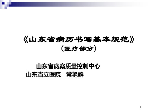 山东省病历书写基本规范(常艳群)