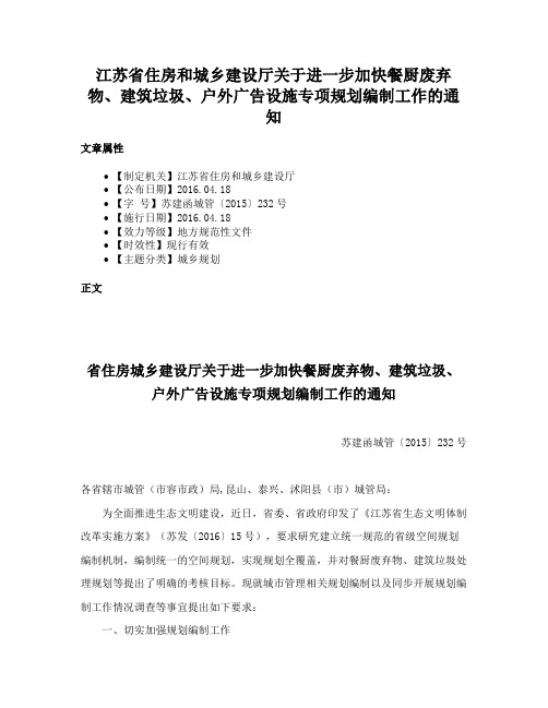 江苏省住房和城乡建设厅关于进一步加快餐厨废弃物、建筑垃圾、户外广告设施专项规划编制工作的通知