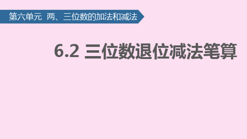 二级下册数学课件 三位数退位减法笔算∣苏教版