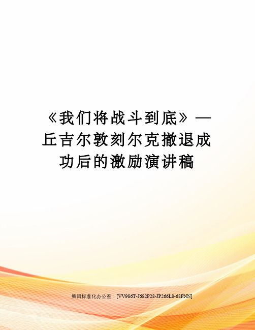 《我们将战斗到底》—丘吉尔敦刻尔克撤退成功后的激励演讲稿