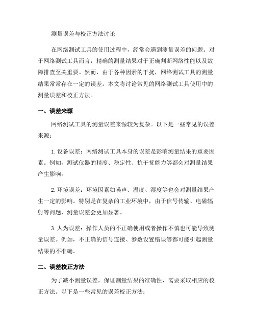 网络测试工具使用中常见问题六：测量误差与校正方法讨论(一)