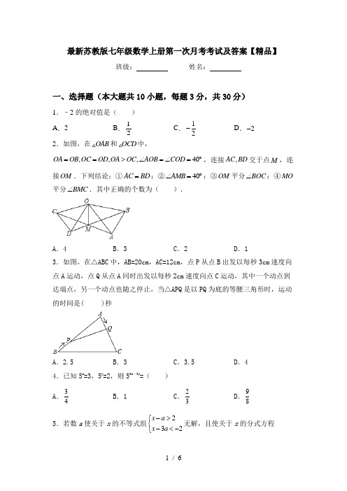 最新苏教版七年级数学上册第一次月考考试及答案【精品】