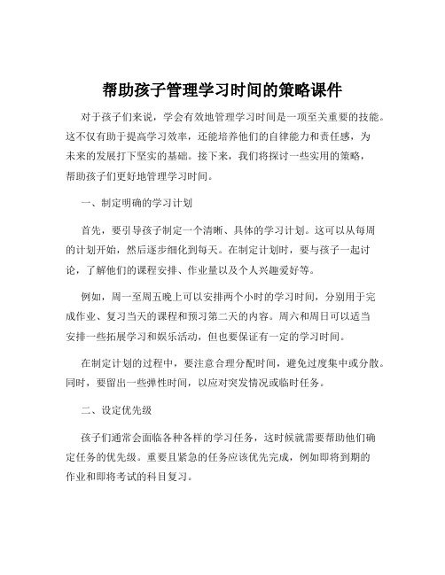 帮助孩子管理学习时间的策略课件