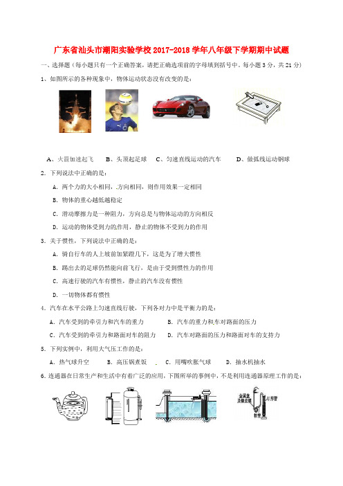 广东省汕头市潮阳实验学校2017_2018学年八年级物理下学期期中试题新人教版含答案