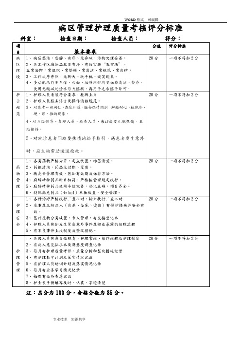 二级医院护理质量考核标准(定版)