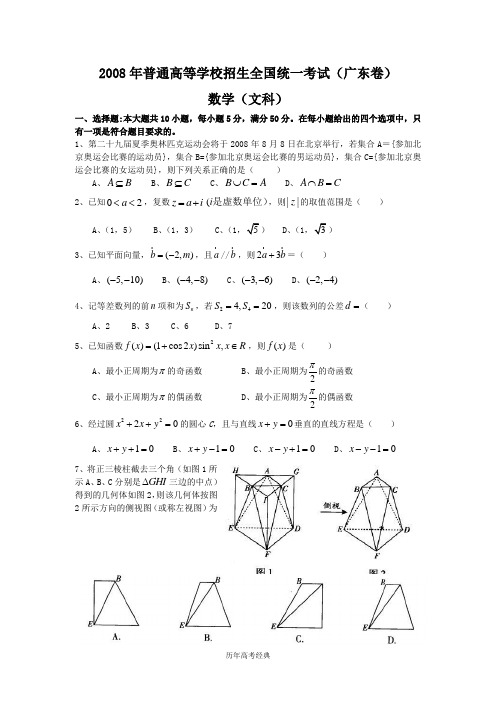 【历年高考经典】2008年文科数学试题及答案-广东卷