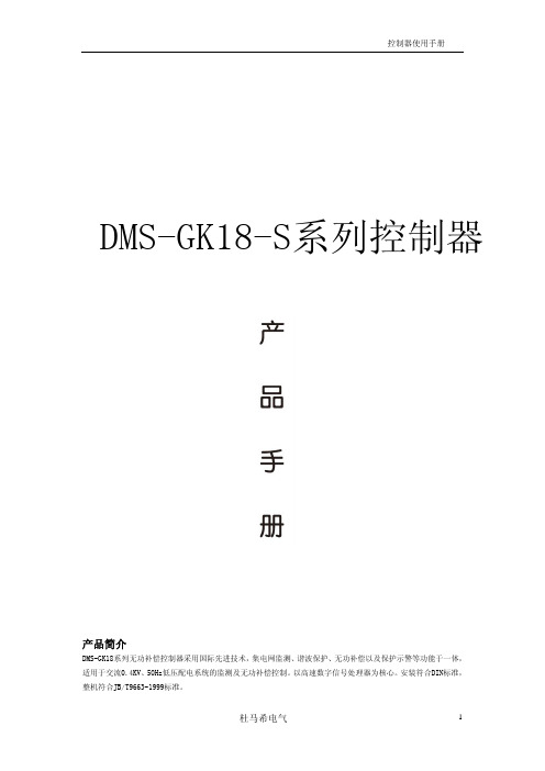 DMS-GK18-S控制器说明书