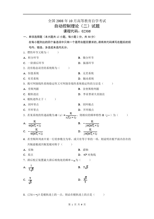 2008年10月自考《自动控制理论(二)》试题及答案02306