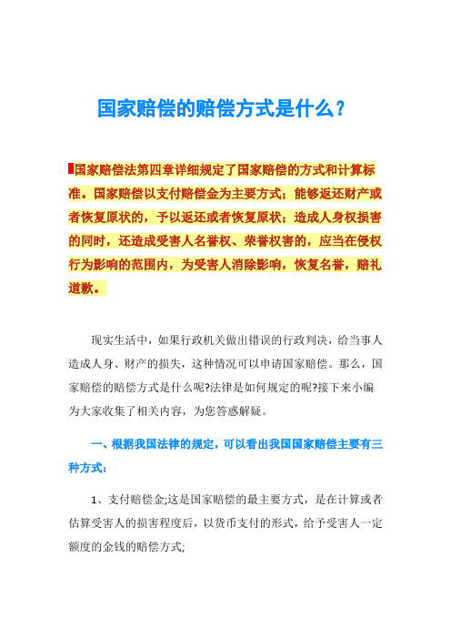 国家赔偿的赔偿方式是什么？