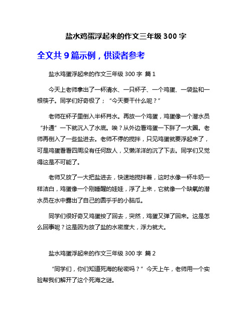 盐水鸡蛋浮起来的作文三年级300字