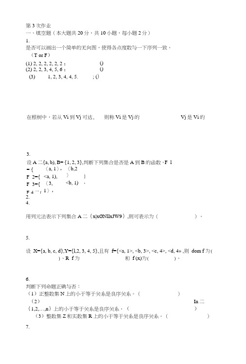 离散数学第三次作业题及答案.doc