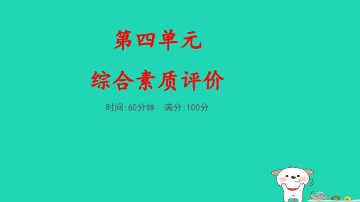 福建省一年级语文下册第四单元综合素质评价pptx课件人教部编版