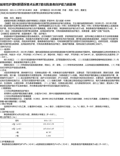 延续性护理对胆道探查术后携T管出院患者自护能力的影响