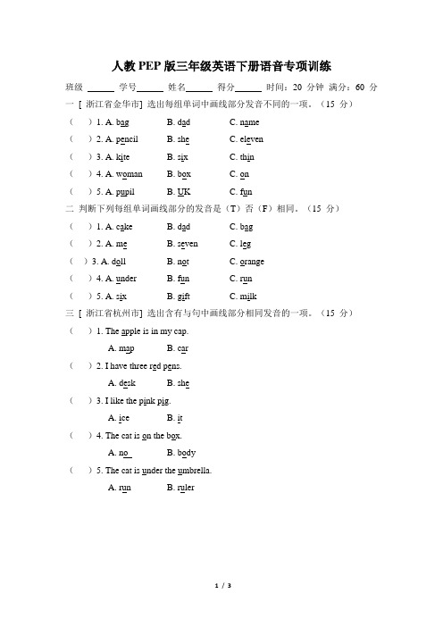 人教PEP版三年级英语下册语音专项训练含答案