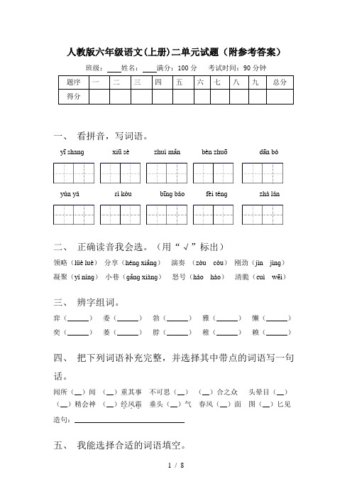 人教版六年级语文(上册)二单元试题(附参考答案)