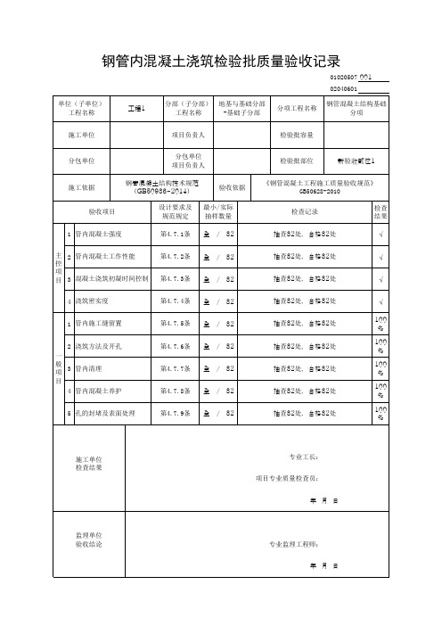(上海市新版)钢管内混凝土浇筑检验批质量验收记录