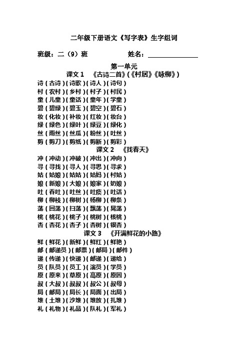 (完整word版)二年级下册语文《写字表》生字组词