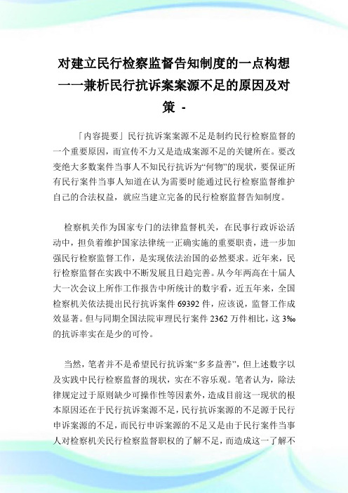 对建立民行检察监督告知制度的一点构想一一兼析民行抗诉案案源不足的原因及对策.doc