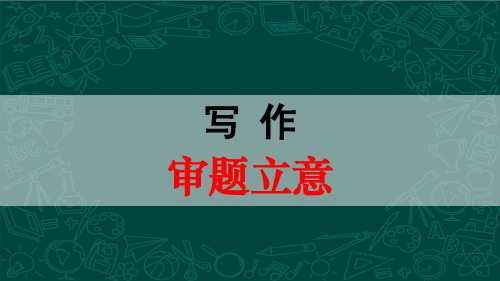 2023年统编版语文九年级下册第二单元 写作：审题立意