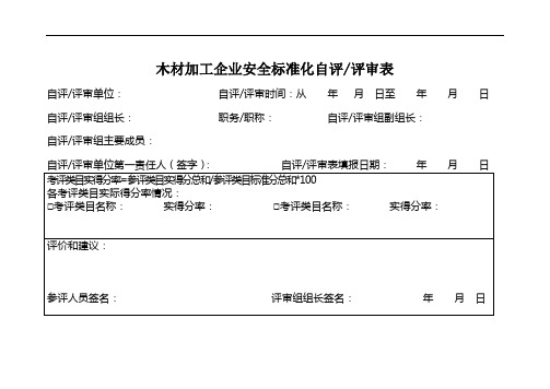 木材加工企业安全标准化自评