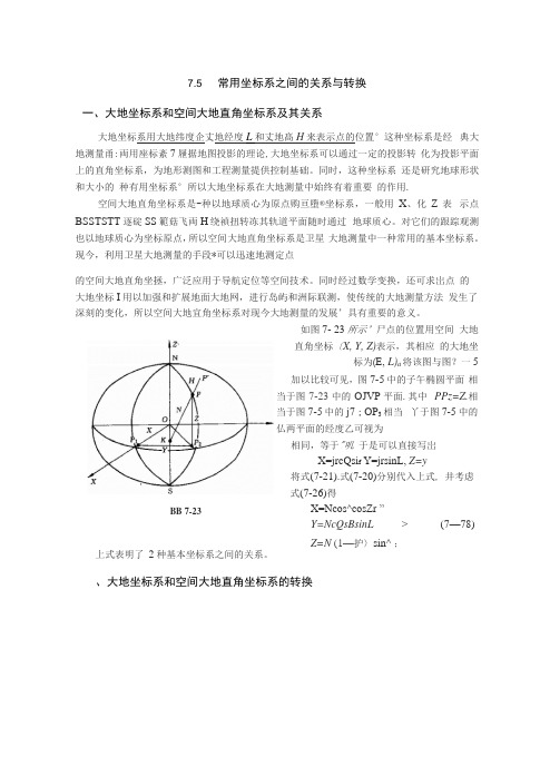 常用坐标系之间的关系与转换