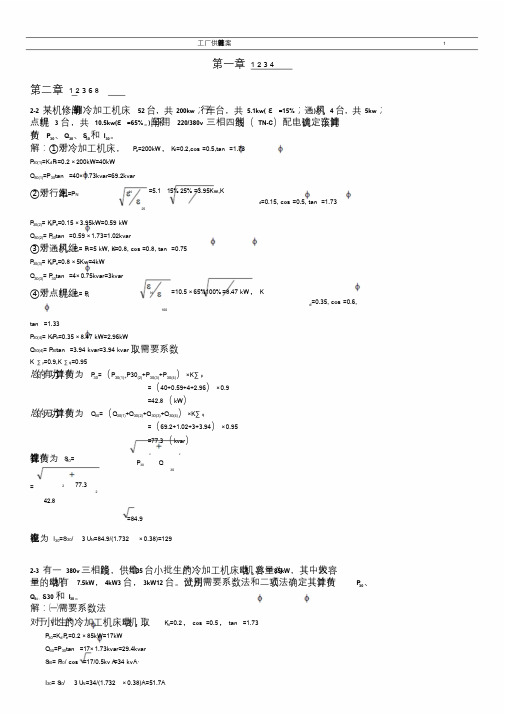 最新工厂供电计算题答案文件.doc